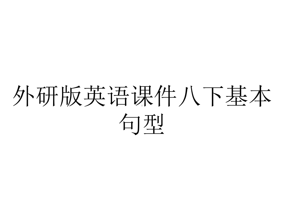 外研版英语课件八下基本句型.pptx--（课件中不含音视频）_第1页