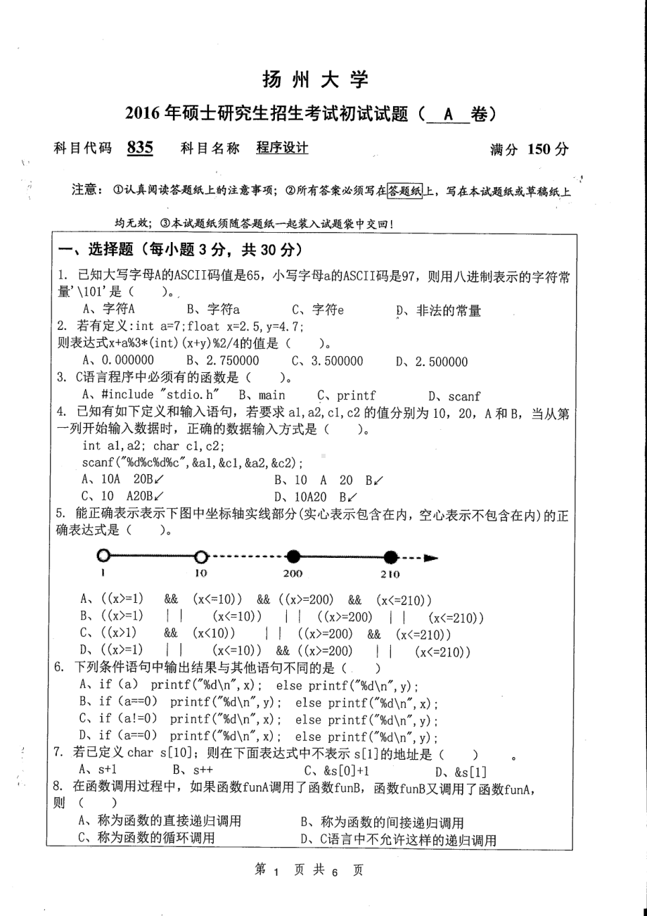 2016年扬州大学硕士考研专业课真题835.pdf_第1页