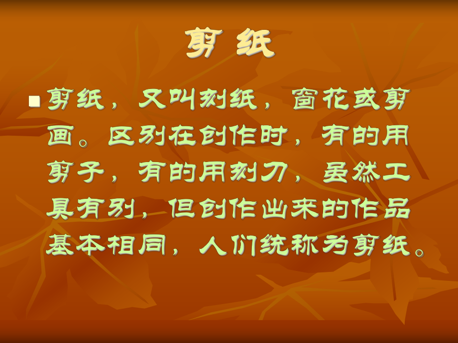 宁夏七年级美术课件：剪纸.ppt_第2页