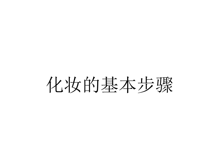 化妆的基本步骤.ppt_第1页