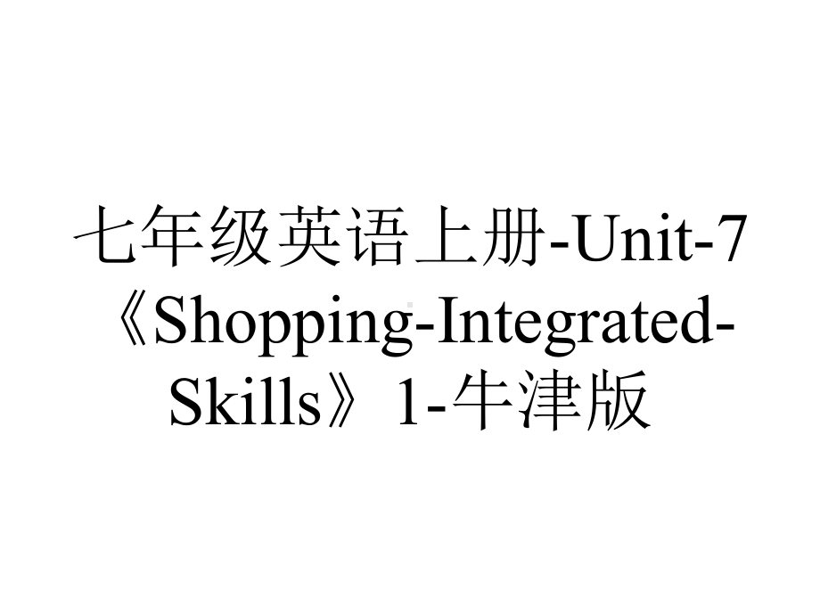 七年级英语上册-Unit-7《Shopping-Integrated-Skills》1-牛津版.ppt-(课件无音视频)_第1页