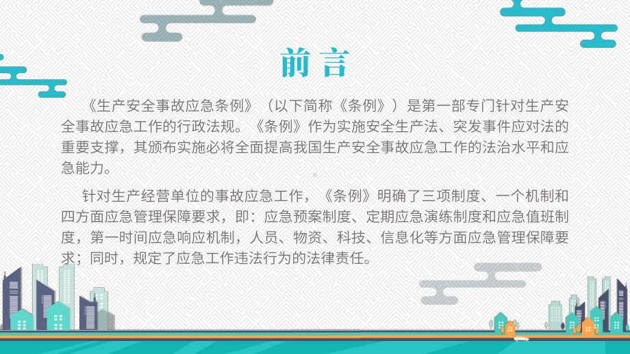 庄重深度解读生产安全事故应急条例工作总结汇报经典创意高端PPT模板.pptx_第2页