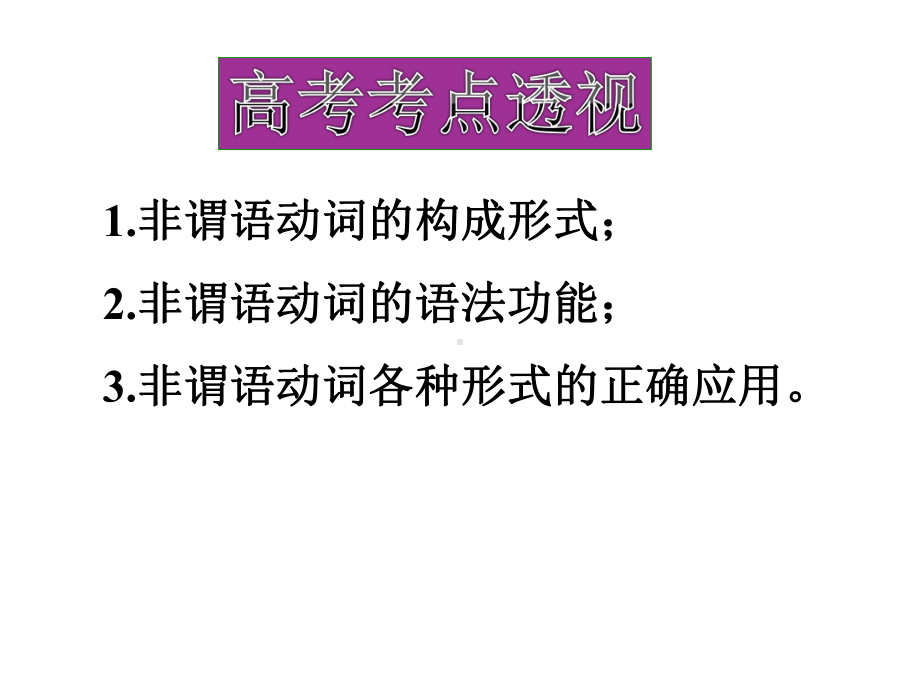 高中英语非谓语动词解题策略课件.pptx_第2页