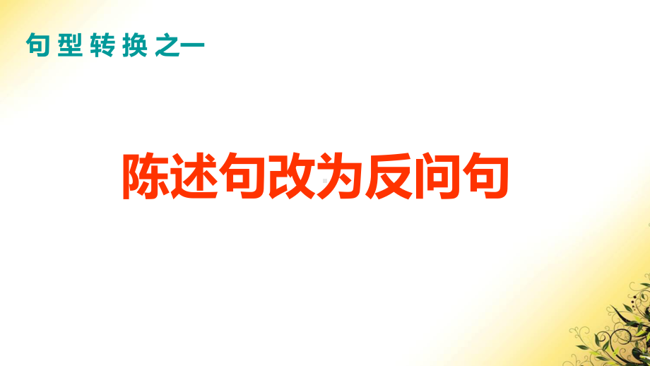 小学六年级语文句型句式复习课件.ppt_第2页