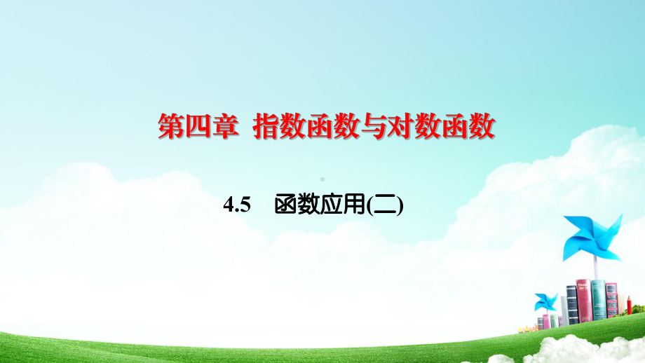 新教材20202021学年45函数的应用(二)453函数模型的应用课件.ppt_第1页