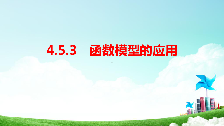 新教材20202021学年45函数的应用(二)453函数模型的应用课件.ppt_第2页