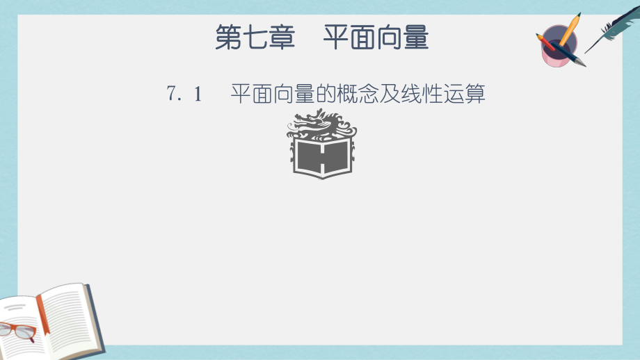 高教版中职数学(基础模块)下册71《平面向量的概念及线性运算》课件2.ppt_第1页