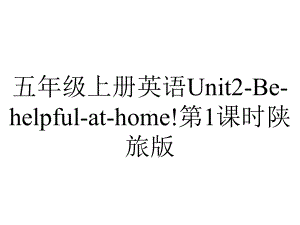 五年级上册英语Unit2Behelpfulathome!第1课时陕旅版.ppt-(课件无音视频)