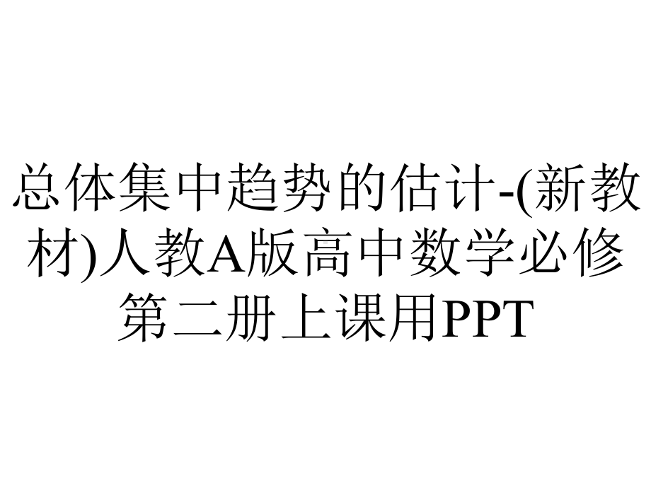 总体集中趋势的估计-(新教材)人教A版高中数学必修第二册上课用PPT.ppt_第1页