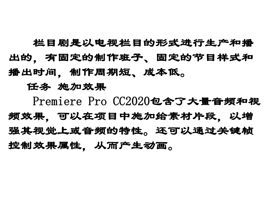 Premiere-Pro-CC-2020影视制作项目教程课件-项目3-电视栏目剧的编辑.ppt_第2页