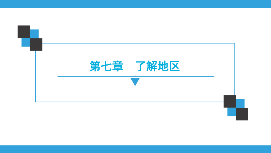 深圳中考地理复习宝典课件第7章了解地区(共170张).ppt_第1页