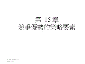 竞争优势的策略要素课件.ppt