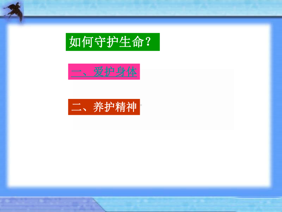 新人教版七年级《道德与法治》上册课件91守护生命.ppt_第3页