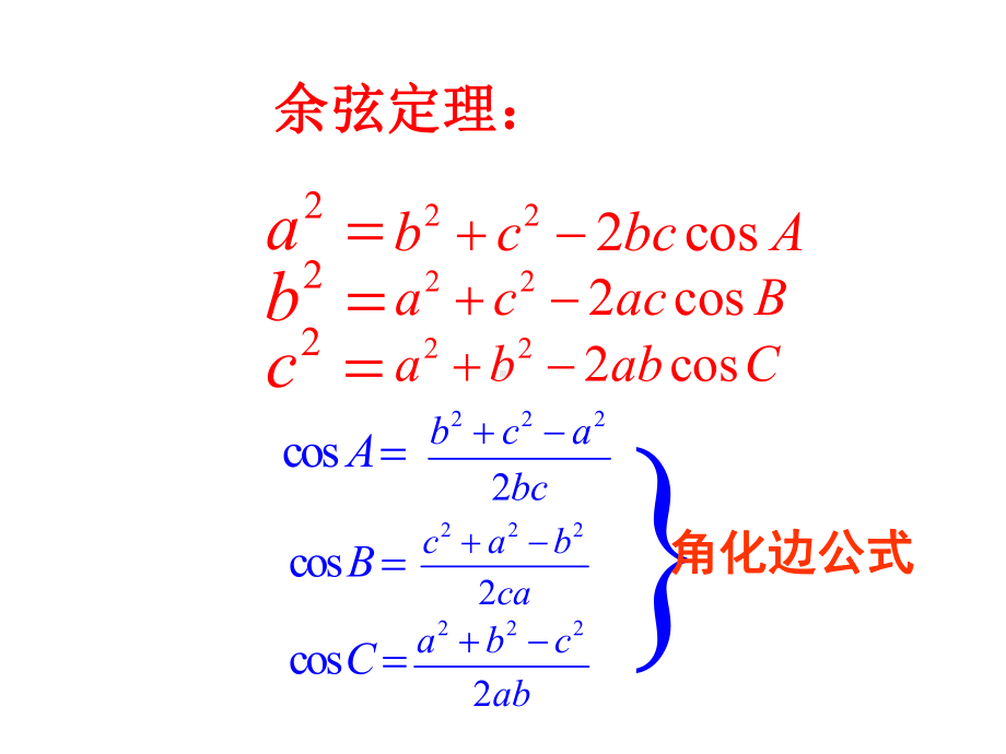 人教版中职数学(拓展模块)12《余弦定理、正弦定理》课件1.pptx_第3页