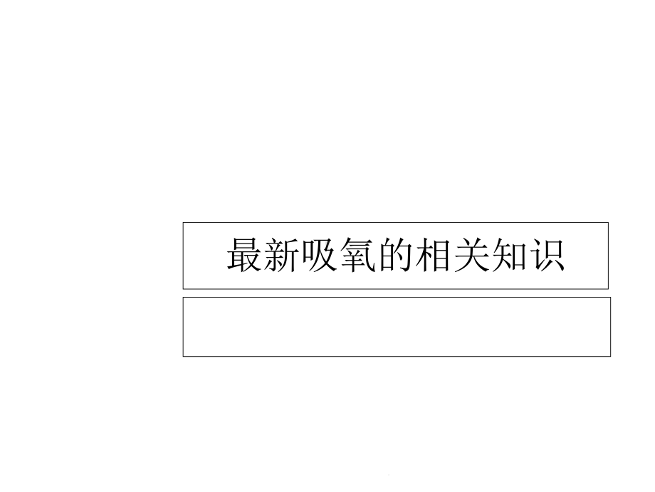 氧疗相关知识(共26张)课件.pptx_第1页