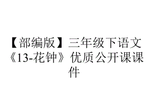 （部编版）三年级下语文《13-花钟》优质公开课课件.pptx