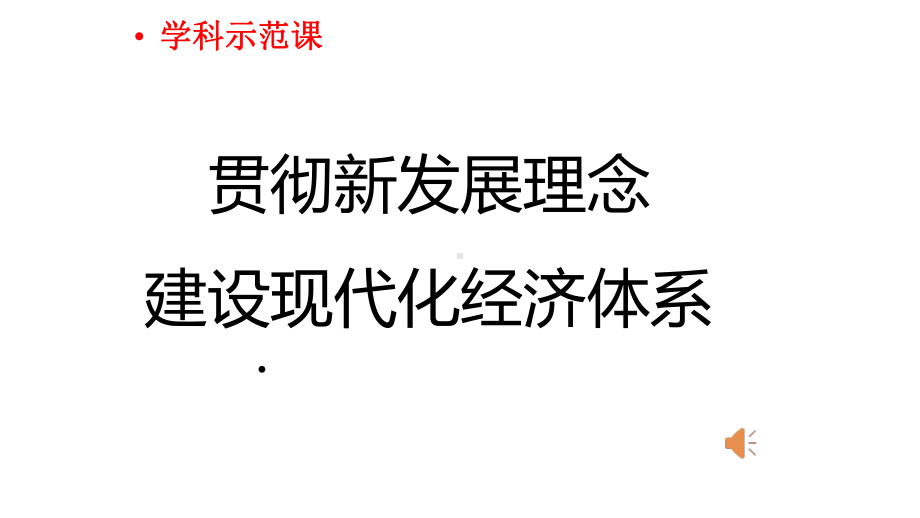 高中政治贯彻新发展理念建设现代化经济体系课件.pptx_第1页