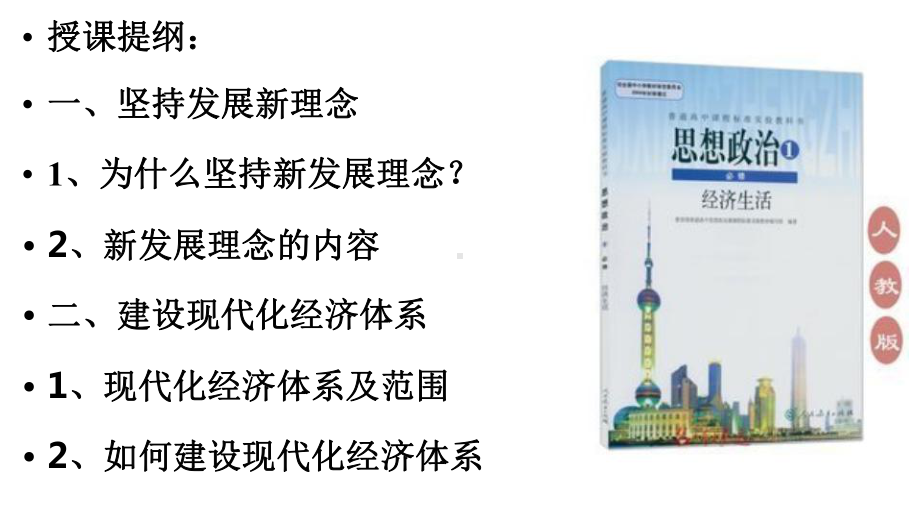 高中政治贯彻新发展理念建设现代化经济体系课件.pptx_第2页