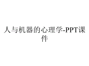 人与机器的心理学课件-2.ppt