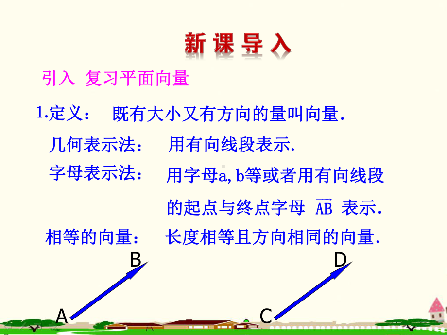 高二数学人教A版选修21课件：311空间向量及其加减运算.ppt_第2页