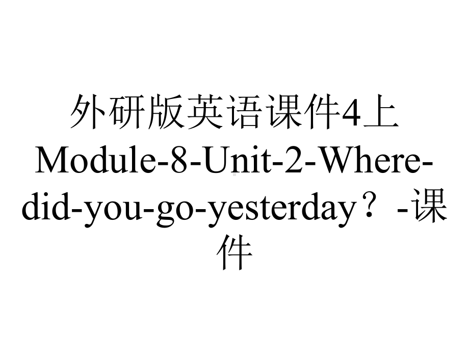 外研版英语课件4上Module-8-Unit-2-Where-did-you-go-yesterday？-课件.ppt--（课件中不含音视频）_第1页