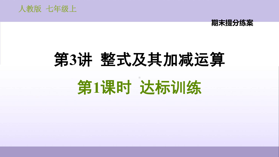 人教7年级数学上册期末提分练课件第3讲整式及其加减运算.ppt_第1页