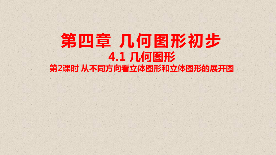 人教版七年级上册几何图形从不同方向看立体图形和立体图形的展开图课件.pptx_第2页