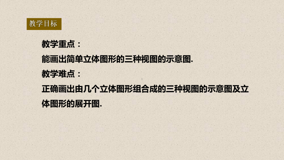 人教版七年级上册几何图形从不同方向看立体图形和立体图形的展开图课件.pptx_第3页