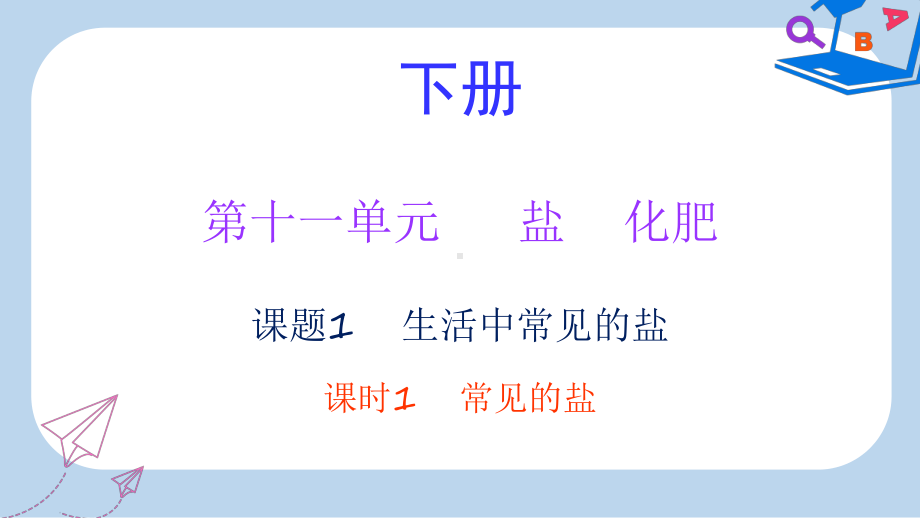 九年级化学下册第十一单元盐化肥课题1生活中常见的盐课时1常见的盐内文课件新版新人教版(同名664).ppt_第1页