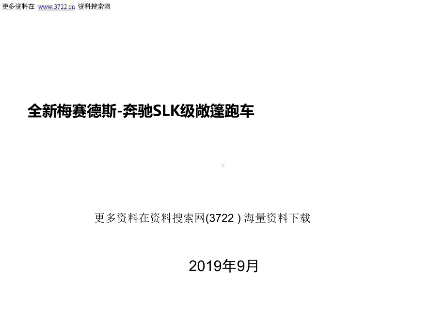 梅赛德斯奔驰汽车上市发布会活动策划方案(-31张)课件.ppt_第1页