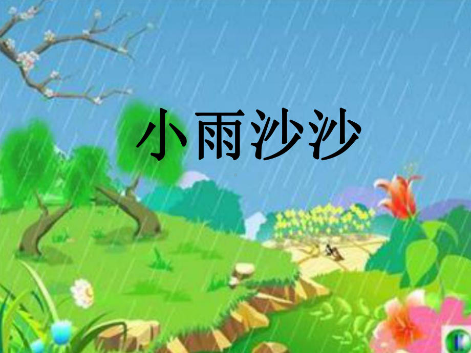 小雨沙沙课时课件.ppt_第1页