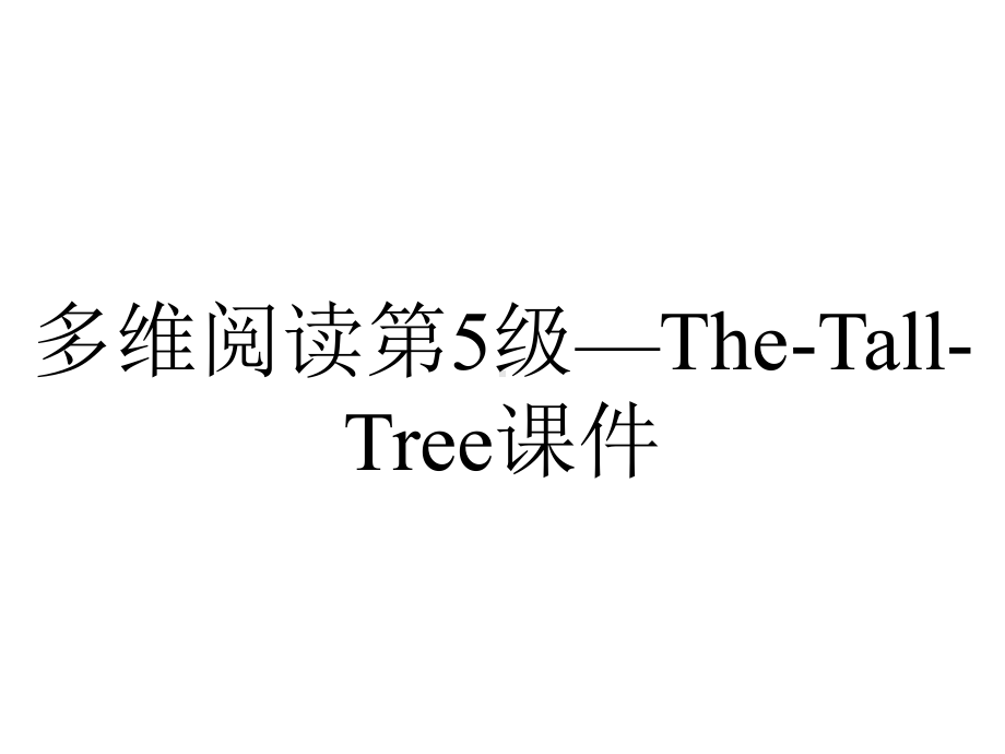 多维阅读第5级—The-Tall-Tree课件.ppt_第1页