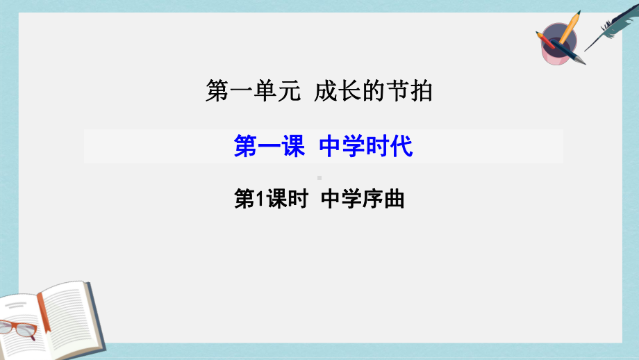 七年级道德与法治上册第一单元成长的节拍第一课中学时代第1框中学序曲课件新人教版.ppt_第1页