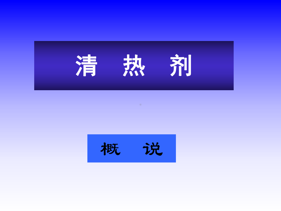 清热剂分析课件.ppt_第1页