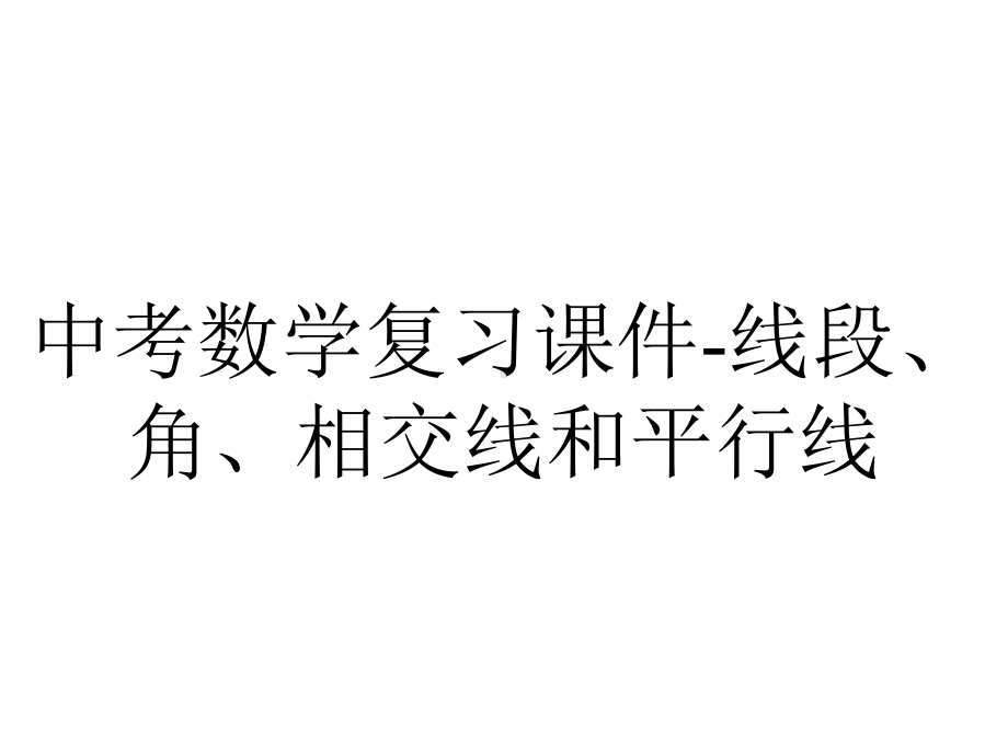 中考数学复习课件线段、角、相交线和平行线-2.ppt_第1页