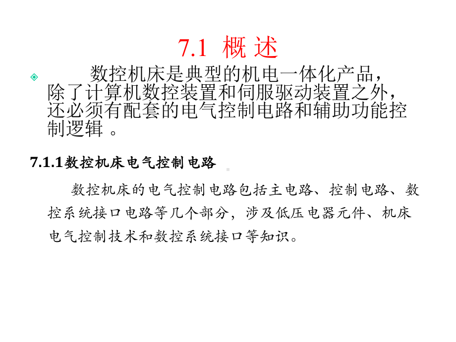 [工学]《数控原理与系统》第7章-数控机床电气控制系统.ppt_第2页