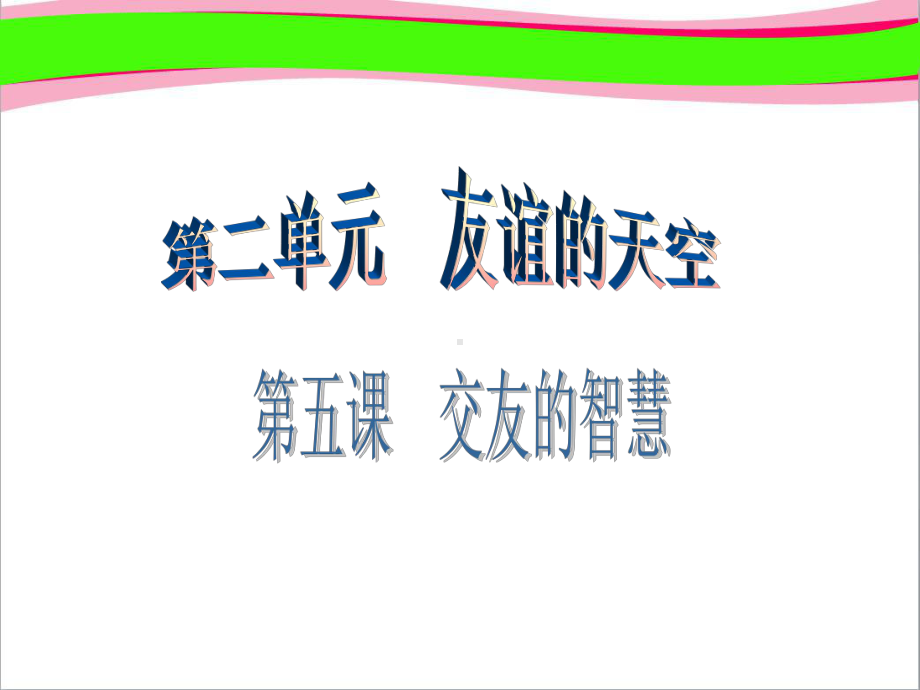 第五课交友的智慧省一等奖课件.ppt_第1页