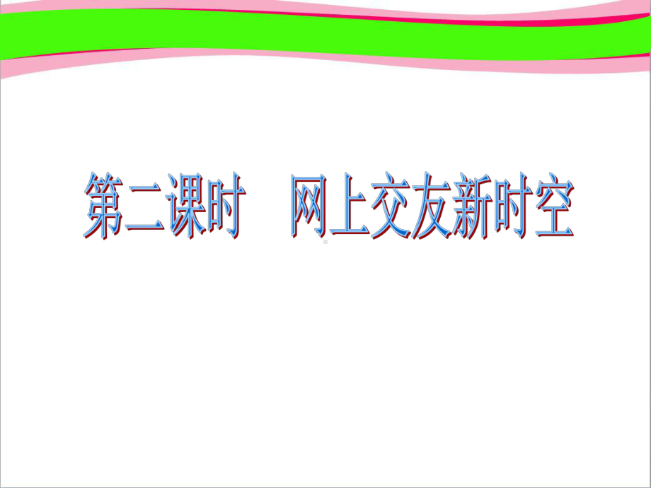 第五课交友的智慧省一等奖课件.ppt_第2页