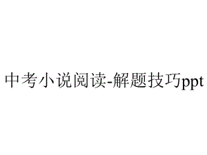 中考小说阅读解题技巧.ppt