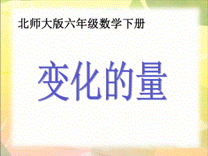 变化的量课件.ppt