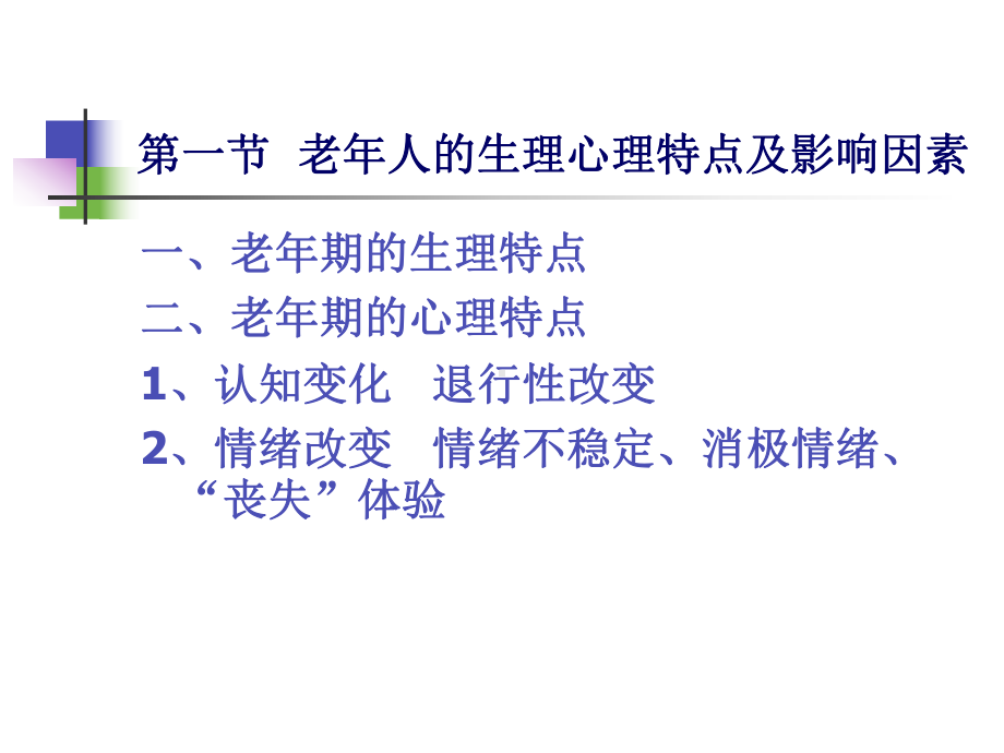 康复心理学课件老年病患者的心理康复.ppt_第3页