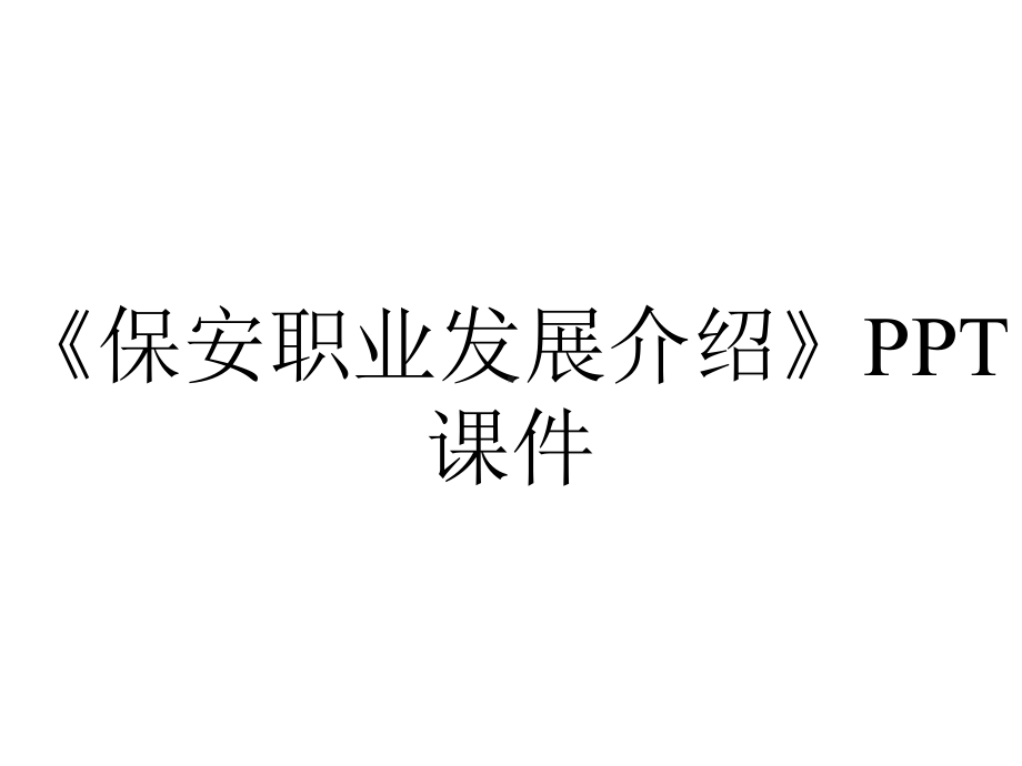 《保安职业发展介绍》课件.ppt_第1页