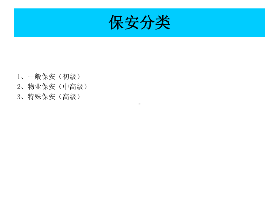 《保安职业发展介绍》课件.ppt_第3页