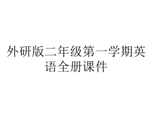 外研版二年级第一学期英语全册课件.pptx--（课件中不含音视频）