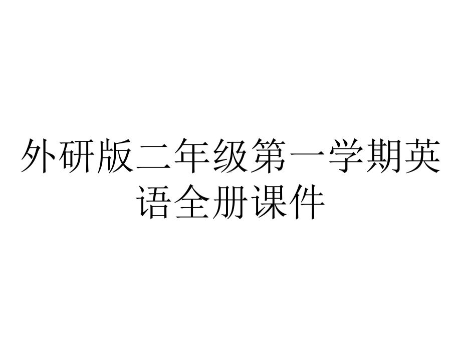 外研版二年级第一学期英语全册课件.pptx--（课件中不含音视频）_第1页