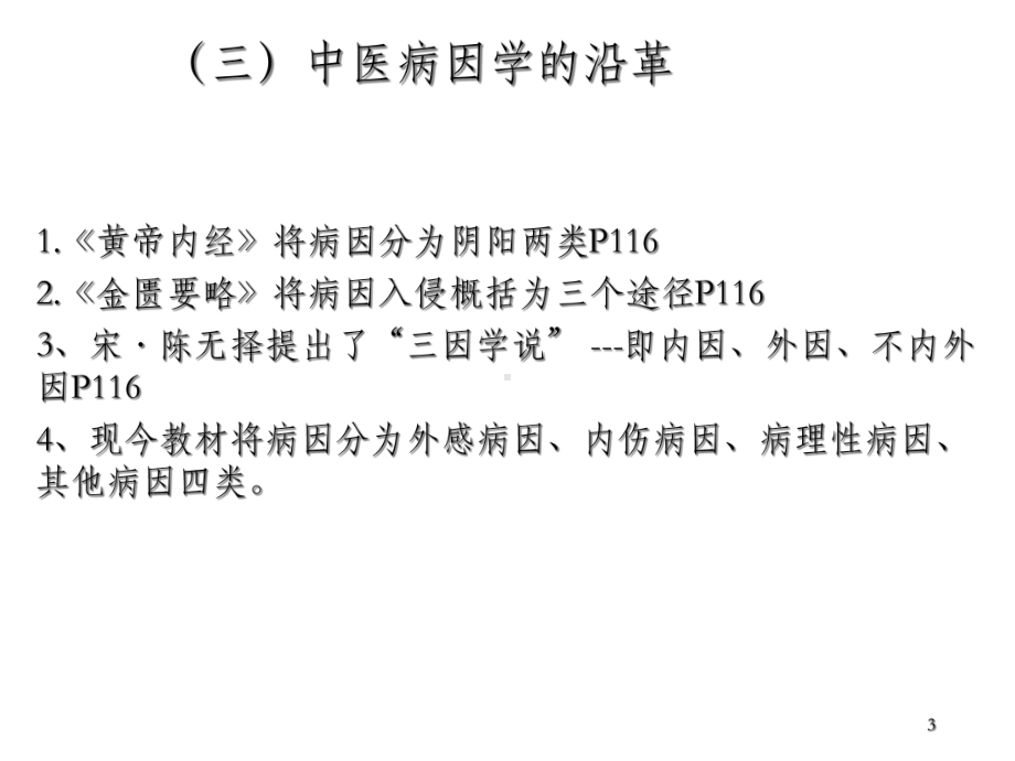 中医学基础第三篇病因.ppt_第3页