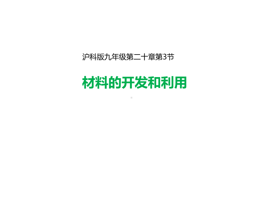 沪科版九年级全册203《材料的开发和利用》(共27张)课件.ppt_第1页