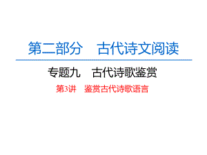 高中语文一轮复习《古代诗歌鉴赏第3讲鉴赏古代诗歌语言》课件.pptx