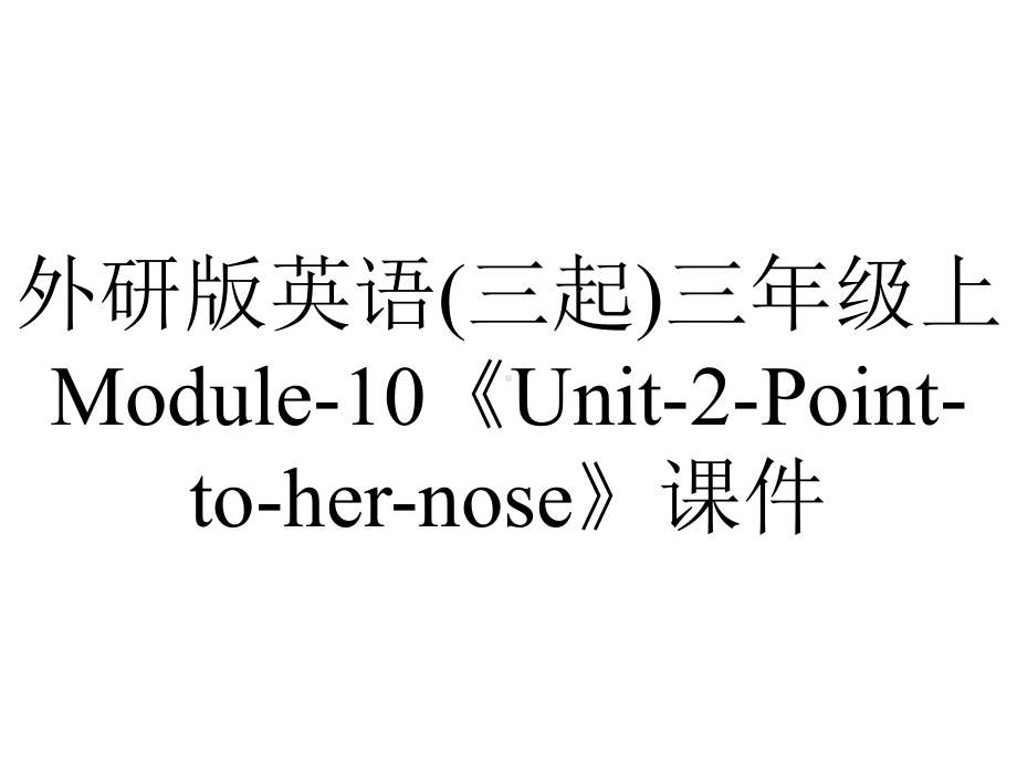 外研版英语(三起)三年级上Module-10《Unit-2-Point-to-her-nose》课件.ppt--（课件中不含音视频）--（课件中不含音视频）_第1页