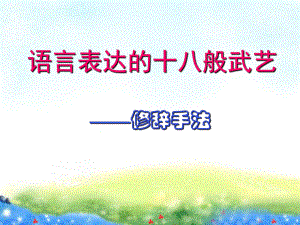 《修辞手法》公开课课件公开课课件.ppt